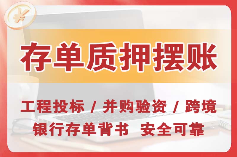 漳州大额存单质押摆账